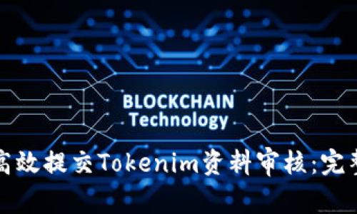 如何高效提交Tokenim资料审核：完整指南