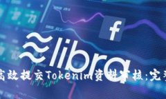 如何高效提交Tokenim资料审