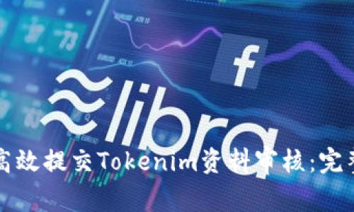 如何高效提交Tokenim资料审核：完整指南