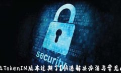 苹果机上TokenIM版本过期了