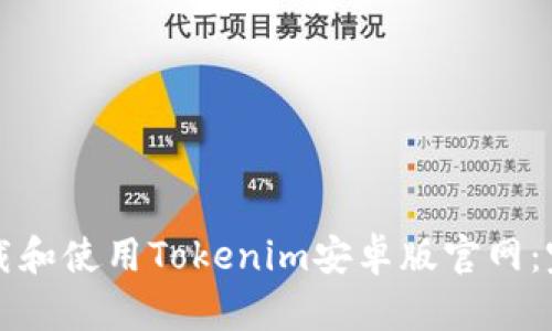 如何下载和使用Tokenim安卓版官网：完整指南