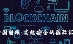  Tokenim跨国转账：高效安全