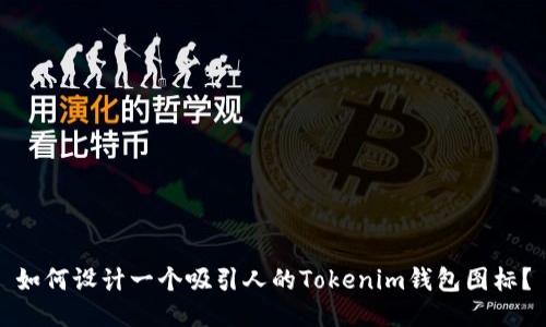 如何设计一个吸引人的Tokenim钱包图标？