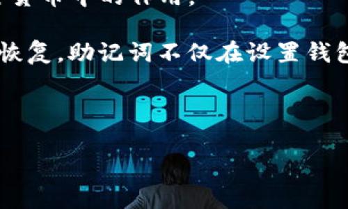 在讨论助记词（Mnemonic Phrase）的位置之前，让我们先了解助记词在区块链和加密货币中的作用。

助记词通常是由一组随机生成的单词组成，它们在加密钱包中用于简化私钥的备份和恢复。助记词不仅在设置钱包时生成，而且在首次启动钱包时提供给用户，以帮助他们在未来恢复钱包和访问资金。

以下是关于“TokenIm助记词在何处”的详细内容，包含相关问题和分段详解：

TokenIm助记词在哪里？探秘加密钱包的安全与管理