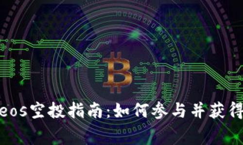 Tokenimeos空投指南：如何参与并获得免费代币