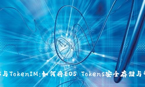 EOS与TokenIM:如何将EOS Tokens安全存储与管理