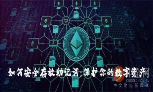 如何安全存放助记词：保护你的数字资产
