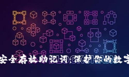 如何安全存放助记词：保护你的数字资产