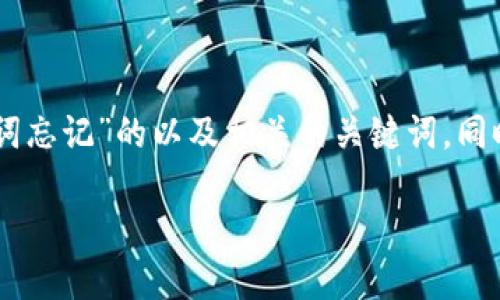 在这里，我将为您提供一个关于“Tokenim助记词忘记”的以及相关的关键词，同时规划出一个内容大纲和详细问题的解答结构。

如何找回Tokenim助记词：完整指南