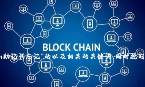 在这里，我将为您提供一个关于“Tokenim助记词忘记”的以及相关的关键词，同时规划出一个内容大纲和详细问题的解答结构。

如何找回Tokenim助记词：完整指南