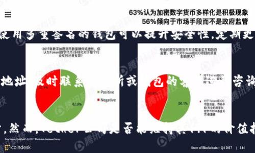  USDT转账错误：如何处理转到SBlock钱包地址不正确的情况 / 

 guanjianci USDT, SBlock钱包, 转账错误, 加密货币 /guanjianci 

USDT（泰达币）是一种广泛使用的稳定币，其价值与美元挂钩，使其成为加密货币交易中的热门选择。然而，虽然加密货币的使用越来越普遍，但转账过程中的错误也时有发生。尤其是在将USDT转账到SBlock钱包时，地址错误可能导致无法将资金恢复。本文将详细探讨如何处理USDT转账到SBlock钱包地址错误的问题，并提供相关的背景知识和解决方案。

一、USDT及其重要性
USDT是一种基于区块链技术的稳定币，其目标是为加密货币市场提供一种与法定货币相挂钩的稳定价值。USDT的发行单位是Tether公司，它的目的是将每一枚USDT的价值与美元保持1:1的比例。这种稳定性使得USDT成为投资者进行交易时常用的资产。

在交易所进行加密货币交易时，用户常常选择将自己的资金转移到不同的钱包中，以便于管理和投资。SBlock是一款相对较新的加密货币钱包，其设计初衷是提供安全且高效的资产管理服务。然而，用户在向SBlock钱包转账时，可能会由于输入错误的地址而导致资金损失。

二、转账错误的类型
在加密货币转账的过程中，地址错误可以以多种形式发生，例如：
ul
listrong地址输入错误：/strong用户在复制或手动输入地址时，可能会输入错误的字符，导致转账到错误的钱包。/li
listrong使用了过时或无效地址：/strong如果钱包地址已经更改而用户依然使用旧地址，也会导致转账失败。/li
listrong网络选择错误：/strongUSDT支持多个区块链平台，如Ethereum、Tron等，用户可能选择了错误的网络进行转账。/li
/ul

三、转账到错误地址的处理措施
如果你发现自己将USDT转账到错误的SBlock钱包地址，可以采取以下步骤进行处理：

h41. 检查转账状态/h4
首先，确认转账的状态是否已经被确认。可以通过区块链浏览器查询交易哈希（TXID），了解该笔交易的具体状态。如果交易已经被确认且区块链记录了该笔交易，那么找回资金的难度会增加。

h42. 尝试联系SBlock客服/h4
转账到错误地址后，及时联系SBlock的钱包客服团队，询问是否有任何可能的找回步骤。提供所有相关的转账信息，包括交易哈希、转账金额和发送地址等，这样客服将能够更好地帮助你。

h43. 了解转账的不可逆性/h4
必须意识到，加密货币转账一旦被包含进区块链，就不可逆转。因此，如果转账确实已经完成且无法找回，那么只有接受这一现实。了解这一点有助于用户在日后的转账中更加小心。

h44. 学习如何保护自己，防止事故再次发生/h4
最后，为了避免类似错误再次发生，用户应该学习如何有效保护自己的资金。例如，不要随意分享自己的钱包地址，使用多重签名技术，或在转账前进行小额试探转账等方法来规避风险。

四、如何避免未来的转账错误
为了防止将来的转账出现错误，以下是一些有用的建议：

h41. 双重检查钱包地址/h4
在进行加密货币转账时，确保仔细检查钱包地址的每一个字符。建议用户使用复制和粘贴的方式，以减少手动输入错误的风险。

h42. 使用二维码扫描/h4
如果可能的话，使用二维码扫描钱包地址，这样可以避免因手动输入地址而导致的错误。

h43. 小额试转账/h4
在进行大额转账时，建议先进行小额试转账，以确保资金能够顺利到达目标地址，可以有效防止因为地址错误造成的损失。

h44. 保持钱包软件更新/h4
确保使用的SBlock钱包是最新版本，定期检查软件更新，以保证财务安全和功能技术的最。

五、转账的手续费和可能影响
在涉及USDT的转账时，还要特别关注手续费和各种可能的影响因素，确保在操作时不会增加不必要的财务成本。以下是一些更多的细节：

h41. 理解手续费结构/h4
不同网络转账的手续费可能不同，像Ethereum和Tron的手续费就有很大的差异。在进行转账前，查看当前网络的平均手续费可以帮助你评估转账的成本。

h42. 关注网络拥堵情况/h4
在网络拥堵时，手续费会相应上涨，交易确认时间也会变长。因此，需要关注网络的当前情况，适时选择合适的时间进行转账可能会带来更好的效果。

h43. 转账时段的选择/h4
通常在交易所市场活跃的时间段，转账的确认会较快。在市场冷清时，则可能因确认时效性而需要更长时间。因此，要合理安排自己的转账时机。

六、与社区互动获取帮助
在处理加密货币相关问题时，社区也是一个不可忽视的资源。在社交平台或去中心化的讨论区，如Reddit、Telegram等，可以找到一些经验分享，或了解是否有其他用户曾遇到类似问题及其解决方案。

总结
USDT转账到错误的SBlock钱包地址虽然会造成一定程度的损失，但通过及时的处理措施和未来的预防，可以降低风险并更有效地管理资产。用户应该增强对加密货币转账过程的理解，并采取适当的安全个防措施，以确保财务安全。

可能相关问题

一、USDT的转账手续费是多少？
USDT的转账手续费取决于所使用的区块链网络。以Ethereum区块链为例，手续费会根据网络的拥堵程度而变化。在高峰时期，手续费可能高达几美元；而在网络相对冷清时，手续费则会下降到几美分。Tron网络的手续费则相对较低，通常在0.1 USDT左右。用户在进行转账前，应关注各大交易所或区块链浏览器提供的实时手续费信息，以找到最适合自己的转账方式。

二、如何安全存储USDT？
存储加密货币的安全性十分重要。使用硬件钱包（如Ledger、Trezor）是近年来比较受欢迎的选择，因其将私钥保存在离线环境中，极大减小了被盗的风险。此外，使用多重签名的钱包可以提升安全性。定期更新钱包软件，并开启二次验证功能也可以有效保护资金安全。同时，要定期备份钱包，并妥善保管备份信息，以防数据丢失。

三、转账时遇到问题如何快速解决？
当转账过程中遇到问题时，首先要保持冷静，查看转账状态是否被确认。如果交易被确认，使用区块链浏览器查看详细信息是最优先的步骤。如果发现转账到错误地址，及时联系交易所或钱包的客服进行咨询。同时，记得收集所有与转账相关的证据，以便寻求帮助。在操作过程中使用社交平台的用户社区、论坛等获取经验与建议也是极具帮助的。

四、USDT的未来发展趋势是什么？
USDT作为稳定币的代表，未来的发展潜力仍然巨大。随着区块链技术的不断完善，USDT在金融市场和支付行业的使用将越来越广泛，可能会成为数字法币一部分。然而，Tether公司是否能维持其1:1的价值挂钩仍然是个疑问。伴随着监管政策的不断变化，USDT未来可能面临更多的法规挑战，因此，其市场表现和发展动态值得密切关注。