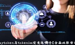 mytoken与tokenim究竟选哪个？