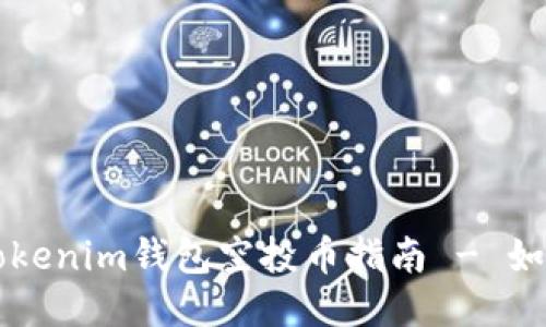 2023年7月Tokenim钱包空投币指南 - 如何参与与获取