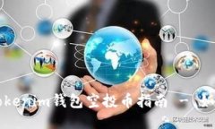 2023年7月Tokenim钱包空投币