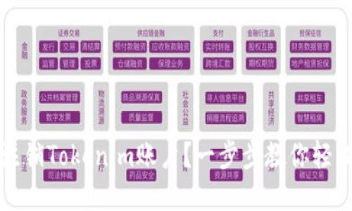 如何注销Tokenim账户？一步步教你轻松完成