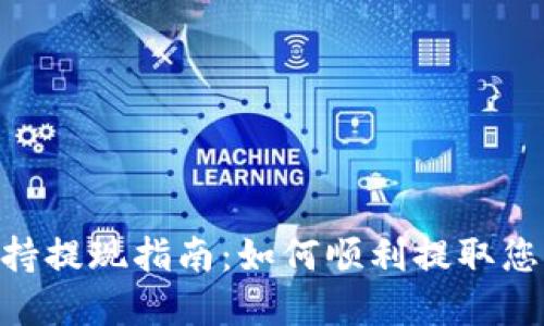 Tokenim支持提现指南：如何顺利提取您的数字资产