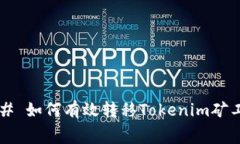 ### 如何有效转移Tokenim矿工