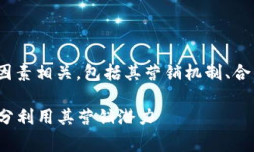 关于Tokenim的推广收益，通常与许多因素相关，包括其营销机制、合作伙伴关系、用户参与度和市场环境等。

### Tokenim推广收益解析：如何充分利用其营销潜力