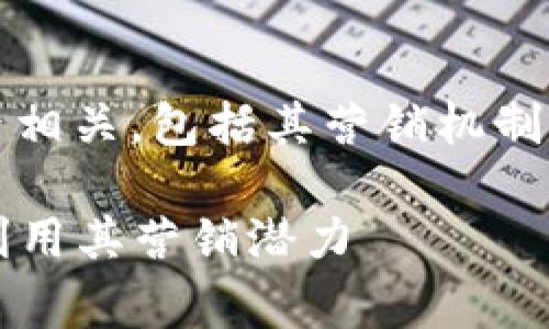 关于Tokenim的推广收益，通常与许多因素相关，包括其营销机制、合作伙伴关系、用户参与度和市场环境等。

### Tokenim推广收益解析：如何充分利用其营销潜力