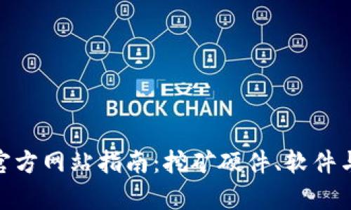 Bitmain官方网站指南：挖矿硬件、软件与市场分析