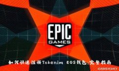 如何快速注册Tokenim EOS钱包