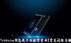 为什么Tokenim钱包收不到数