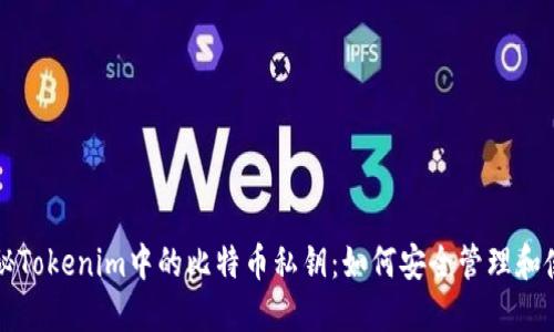揭秘Tokenim中的比特币私钥：如何安全管理和使用