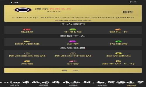 揭秘Tokenim中的比特币私钥：如何安全管理和使用