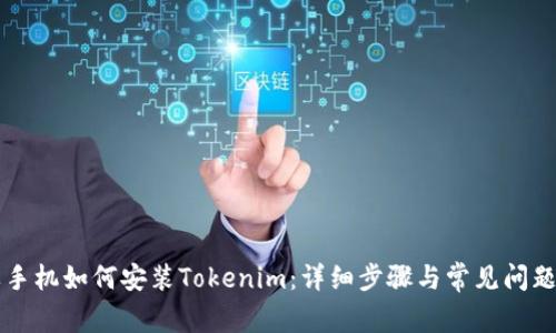 苹果手机如何安装Tokenim：详细步骤与常见问题解析