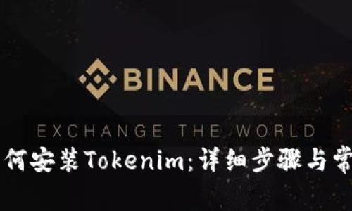 苹果手机如何安装Tokenim：详细步骤与常见问题解析