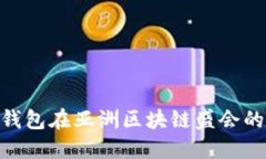 Tokenim钱包在亚洲区块链盛