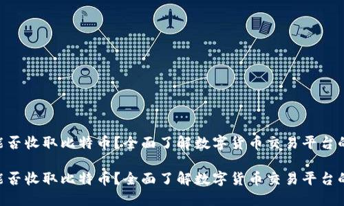 Tokenim能否收取比特币？全面了解数字货币交易平台的支付选项

Tokenim能否收取比特币？全面了解数字货币交易平台的支付选项