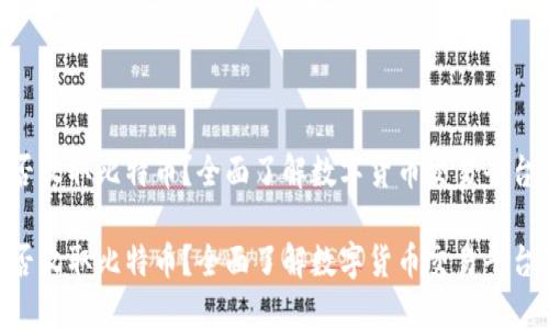 Tokenim能否收取比特币？全面了解数字货币交易平台的支付选项

Tokenim能否收取比特币？全面了解数字货币交易平台的支付选项