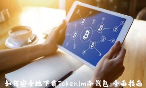 
如何安全地下载Tokenim冷钱包：全面指南