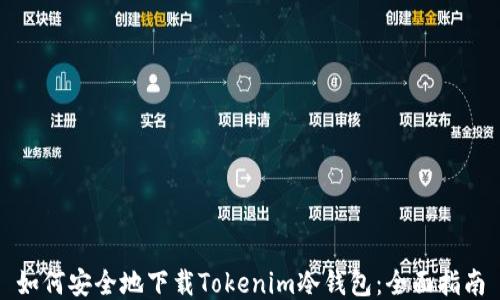 
如何安全地下载Tokenim冷钱包：全面指南