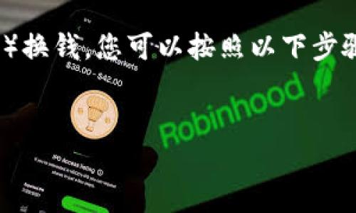 要将Tokenim（假设是指某种加密货币或代币）换钱，您可以按照以下步骤进行操作，同时我将给出一个的和内容大纲。


如何将Tokenim代币兑换为现金？详尽指南