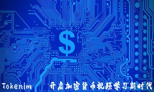 
Tokenim——开启加密货币视频学习新时代