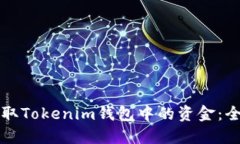 如何提取Tokenim钱包中的资