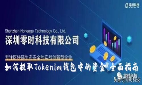 如何提取Tokenim钱包中的资金：全面指南