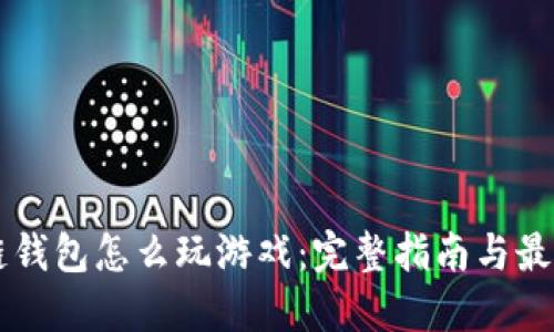 区块链钱包怎么玩游戏：完整指南与最佳实践