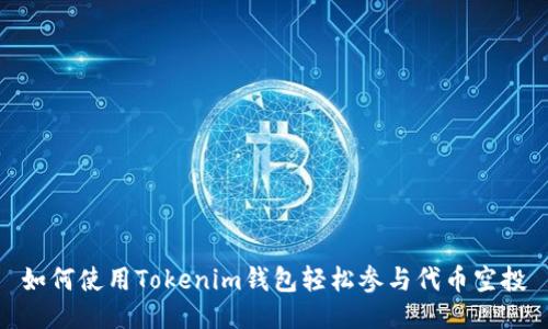 如何使用Tokenim钱包轻松参与代币空投