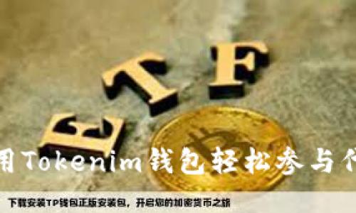 如何使用Tokenim钱包轻松参与代币空投