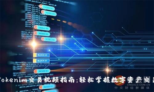 Tokenim交易视频指南：轻松掌握数字资产交易
