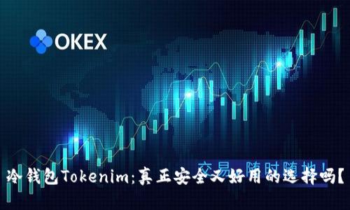 冷钱包Tokenim：真正安全又好用的选择吗？
