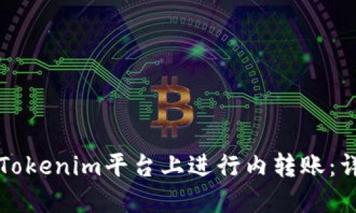 如何在Tokenim平台上进行内转账：详细指南