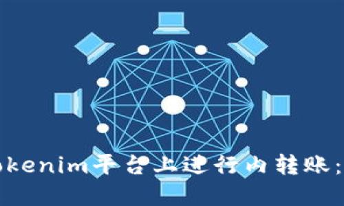 如何在Tokenim平台上进行内转账：详细指南