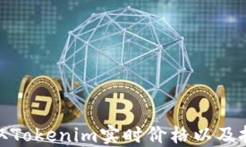 
如何获取Tokenim实时价格以及投资策略