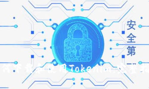 如何下载和使用Tokenim：完整指南