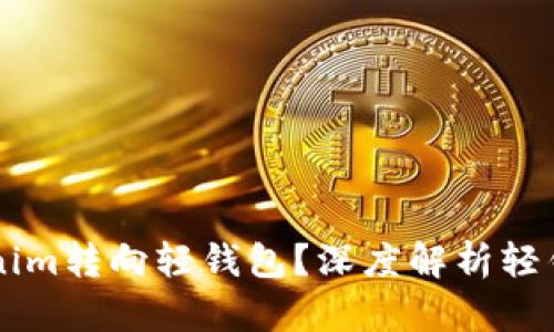 为什么放弃Tokenim转向轻钱包？深度解析轻钱包的优势与应用