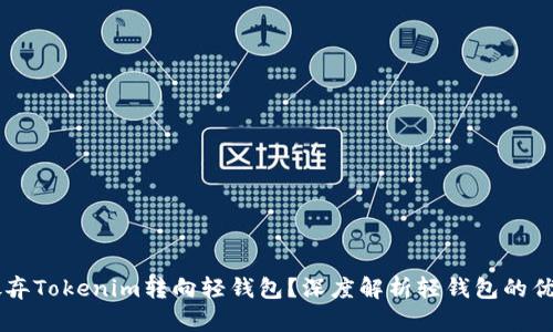 为什么放弃Tokenim转向轻钱包？深度解析轻钱包的优势与应用